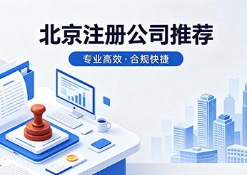 北京注册公司推荐